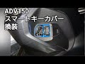 ADV150【スマートキーカバー換装】