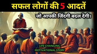 अगर सफल होना है - तो इन पाँच आदतों को अपनाओ। Motivational video। Life changing story। Day story