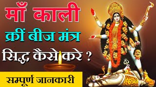 माँ काली क्रीं बीज मंत्र सिद्ध करने की विधि | सम्पूर्ण जानकारी | Maa Kali Kreem Beej Mantr