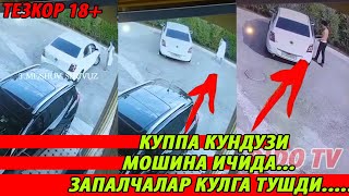 18+ ДАХШАТ! ХОЗИР ТАРКАЛДИ КУППА КУНДУЗИ МОШИНАДАЯ ВАЙ ЁШЛАР КУРМАСИН!