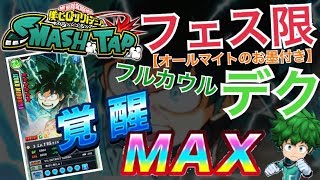 【スマッシュタップ】フェス限デクを覚醒MAX！(かっこよすぎ)