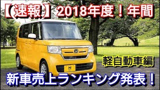 【速報】2018年度！年間・新車売上ランキング発表！軽自動車編！