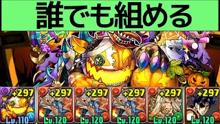 【ハロウィンリンシア降臨】パンプキンジョーカー使う！マドゥ不要！ほぼ無課金シヴァドラ編成解説！【パズドラ実況】