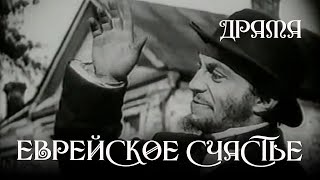 Еврейское счастье (1990) Фильм Виталий Манский. В ролях Евгений Стеблов, Галина Мамчистова. Драма