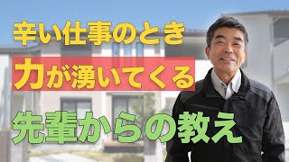 辛い仕事のとき力が湧いてくる、先輩からの教え