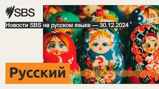 Новости SBS на русском языке — 30.12.2024 | SBS Russian - SBS на русском языке