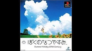 PS1ぼくのなつやすみ【僕夏】 初見