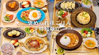 【４日間献立】仕事終わりに作るタイパ夜ごはん｜炊飯器同時調理で時短レシピ｜家族も大喜びの褒められごはん