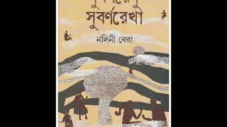 #QuarantineReadings  নলিনী বেরার উপন্যাস 'সুবর্ণরেণু সুবর্ণরেখা'। পাঠে চন্দ্রলেখা সিনহা। ঊনবিংশ পর্ব