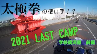 【CB400FOUR＆Z400FX】やりたいこと全部やる！！学校橋河原キャンプ場で2021年ラストのキャンプ釣ーリング！Carinthia Defence4＃15【キャンプツーリング】