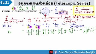 Ep.21การหาอนุกรมอนันต์ในรูปซิกม่า|Somchanis