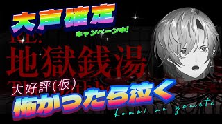 【ホラー】【地獄銭湯 RE】ホラーゲームを沢山のおしゃべりで飾ってみた #ホラーゲーム