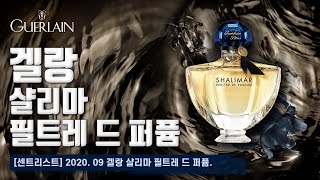 [센트리스트] 2020. 09 겔랑 샬리마 필트레 드 퍼퓸. [Shalimar Philtre de Parfum by Guerlain]