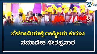 LIVE: Kuruba Samavesha: ಬೆಳಗಾವಿಯಲ್ಲಿ ರಾಷ್ಟ್ರೀಯ ಕುರುಬ ಸಮಾವೇಶ |Karnataka Tak| Belagavi