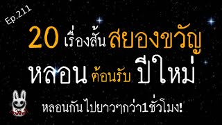 รวม20เรื่องสั้น​ ต้อนรับปีใหม่​ |เล่าผีคืนนี้|