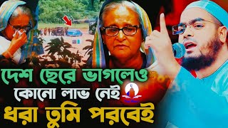 স্বাধীনতার পরে নতুন ওয়াজ।দেশ ছেরে ভাগলেও কোনো লাভ নেই ধরা তুমি পরবেই। হাফিজুর রহমান সিদ্দিকী।ওয়াজ।