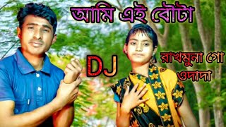 আমি এই বৌটা রাখমুনা গো ওদাদা || Ami Ai Bouta Rakmuna Go Oshono Dada Shahar Ali DJ song Tik tok song