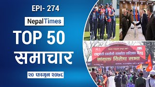 Watch Top50 News Of The Day || March 04, 2022 || Nepal Times