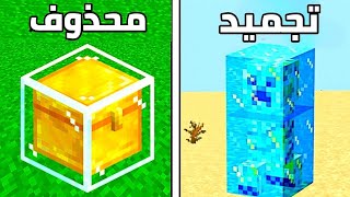 60 شيء محذوف في ماين كرافت