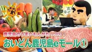 おいどん鹿児島eモール①(2022年4月10日放送)