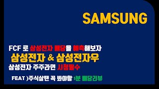 티코노믹스 - 삼성전자 배당을 FCF로 예측해보자! 특별배당금 얼마일까!