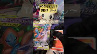 [ポケカ開封]600円オリパ開封！part1