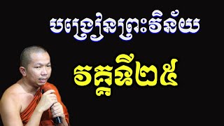 ផ្សាយផ្ទាល់Live ៖ បង្រៀនព្រះវិន័យដល់សមណសិស្សវត្តប្រាសាទនាងខ្មៅ