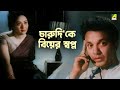 চারুদি'কে বিয়ের স্বপ্ন | Kal Tumi Aleya - Bengali Movie Scene | Uttam Kumar | Supriya Devi