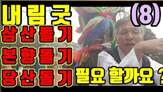 무당되기(내림굿.하기.전에.삼산돌기)본향.다녀오기(당산나무.서낭나무.찾아.다니기)왜?필요한가요?(삼산돌면서.어설프게.건들면)오히려.내림굿.하는날.말문이.막혀요)