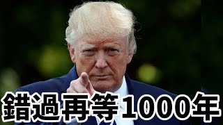 2025大預言：川普上任以後100天之內會為所有人提供一次翻盤的機會，而能不能抓住就看你自己了，如果錯過了，別怪我沒事先提醒你