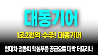 [ 대동기어 주가전망 ] 美 정부에서 1조 2천억 수주 대기종목, 자율주행 CES2025 우리가 주목해야하는것