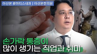 [손가락마디통증] 손가락 통증이 많이 생길 수 있는 직업과 취미