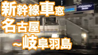 【車窓】東海道新幹線　名古屋到着〜岐阜羽島発車　〜Shinkansen Nagoya Gifu-Hashima