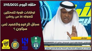 اكشن مع وليد _ توقعات قوية لفلاته وهاني لمباريات الجوله 16 من روشن _ توقعات الاهلي والاتفاق غدا