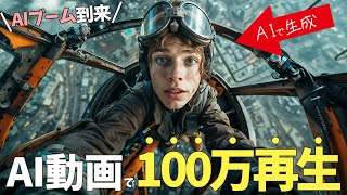 【AIショート動画でSNSをバズらせるコツ⑤選】\