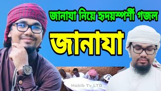 জানাযা নিয়ে হৃদয়স্পর্শী গজল । Janaza । জানাযা । Abu Rayhan  Bangla Islamic song Kalarab Gojol 2020