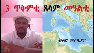 ATV: 3 ጥቅምቲ ጸላም መዓልቲ - ብፍስሃ ወለማርያም  -  Poem by Feseha Welemariam