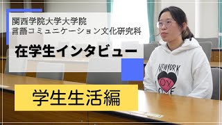 【言コミ】在学生インタビュー(学生生活編)