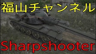 PS4 WOT シャープシューター 南部海岸 2551dmg 281ast 4kill