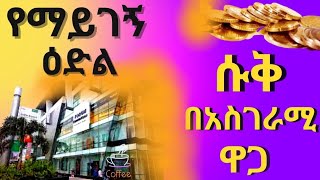 @diilmedia  ታላቅ  ዕድል  | የሱቅ ባለቤት ይሁኑ |