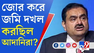 Adani Group: হবে বিদ্যুৎ প্রকল্প, আর তাই এ রাজ্যে বলপূর্বক জমি দখল করছিল আদানি গোষ্ঠী?