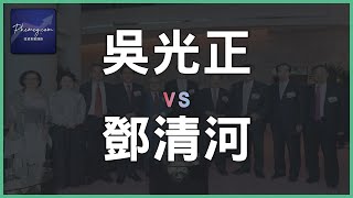 私有化｜吳光正 vs.鄧清河｜#財技｜#股票｜#炒股