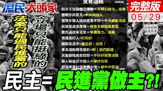 國會改革法通過 綠打算動用自家大法官提釋憲?!抗議青鳥擾民反遭轟?!｜法案只能過民進黨想過的 意識型態只能挺綠的 民主=民進黨做主?!!｜庶民大頭家 @中天電視CtiTv