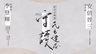 【守護民主遺志】李登輝總統、安倍晉三首相紀念音樂會​