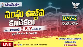 🟢LIVE -- 6th Nov 2021 -  సంఘ ఉజ్జీవ కూడికలు -- DAY-2  || Pastor.Ramesh Hosanna Ministries