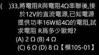 【解題】直流網路分析 串並聯 33【模105 01】【Lin】基本電學