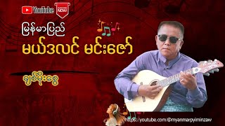 ချစ်မိုးစွေ - မြန်မာပြည်မင်းဇော်