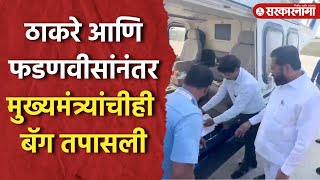 Palghar मध्ये निवडणूक आयोगाने मुख्यमंत्री Eknath Shinde यांची बॅग तपासली ।Vidhansabha।