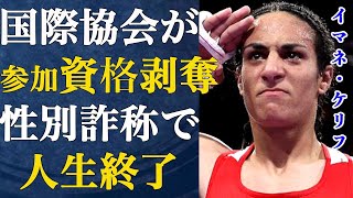 イマネ・ケリフ選手にトランプ大統領がブチギレ！「お前に出場資格はない」3月開幕の世界選手権を国際ボクシング協会が拒否し、女子ボクサー人生完全終了へ…【性別騒動/トランスジェンダー】