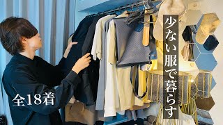 【ミニマリスト】全18着、少ない服で身軽に着こなすマイルール。失敗しない洋服選び。